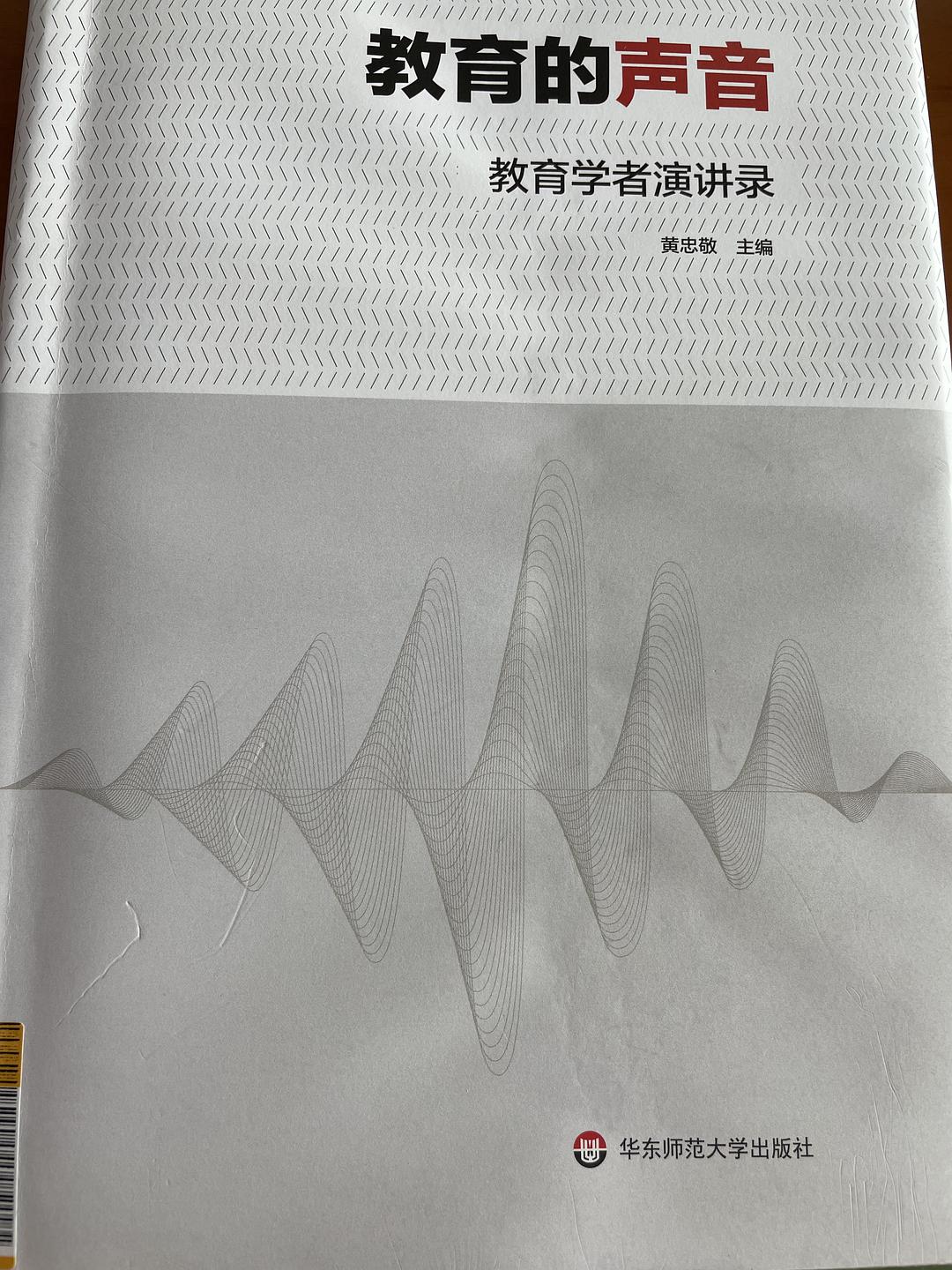 教育的声音 教育学者演讲录