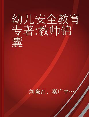 幼儿安全教育 教师锦囊