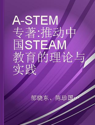 A-STEM 推动中国STEAM教育的理论与实践 advacing STEAM education in China theory and application