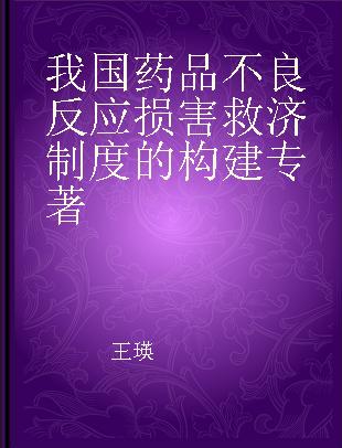 我国药品不良反应损害救济制度的构建