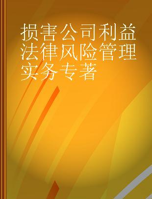 损害公司利益法律风险管理实务