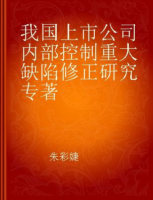 我国上市公司内部控制重大缺陷修正研究