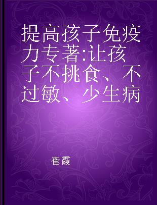 提高孩子免疫力 让孩子不挑食、不过敏、少生病