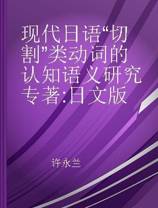 现代日语“切割”类动词的认知语义研究 日文版