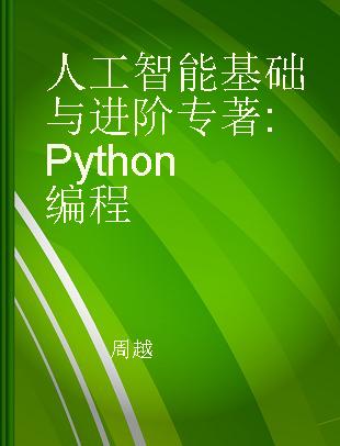 人工智能基础与进阶 Python编程