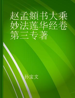 赵孟頫书大乘妙法莲华经卷第三