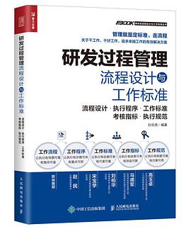 研发过程管理流程设计与工作标准 流程设计·执行程序·工作标准·考核指标·执行规范