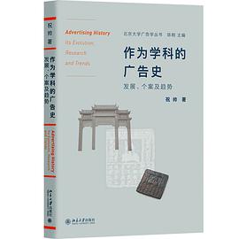 作为学科的广告史 发展、个案及趋势