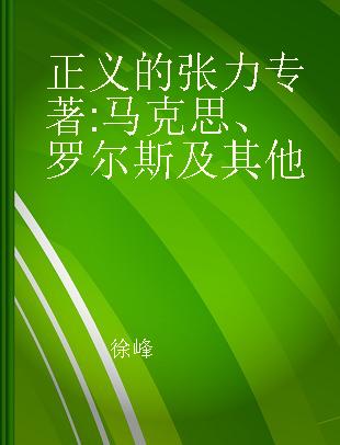 正义的张力 马克思、罗尔斯及其他