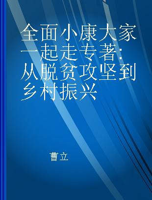 全面小康大家一起走 从脱贫攻坚到乡村振兴