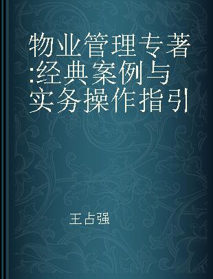 物业管理 经典案例与实务操作指引 classic cases and practical directions