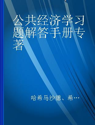 公共经济学习题解答手册