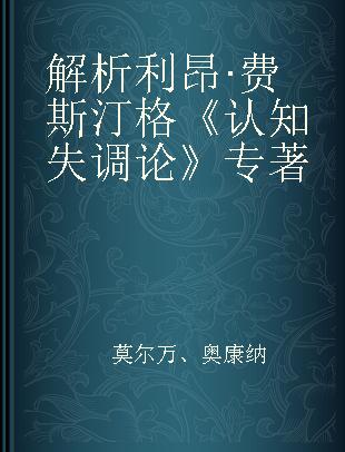 解析利昂·费斯汀格《认知失调论》