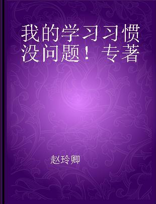 我的学习习惯没问题！