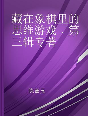 藏在象棋里的思维游戏 第三辑