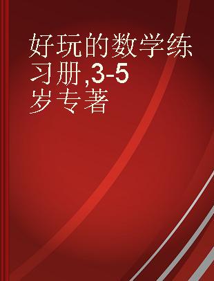 好玩的数学练习册 3-5岁