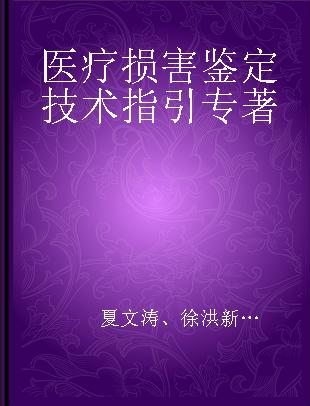 医疗损害鉴定技术指引