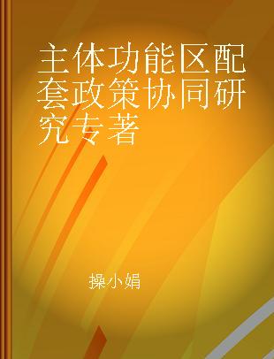 主体功能区配套政策协同研究