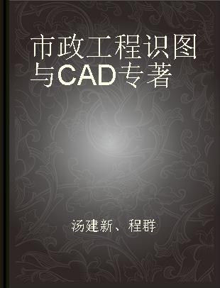 市政工程识图与CAD