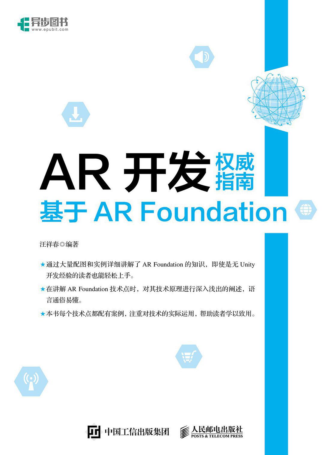 AR开发权威指南 基于AR Foundation