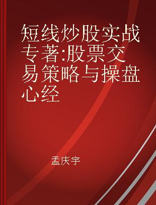 短线炒股实战 股票交易策略与操盘心经