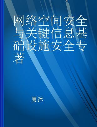 网络空间安全与关键信息基础设施安全