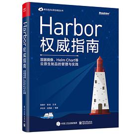 Harbor权威指南 容器镜像、Helm Chart等云原生制品的管理与实践
