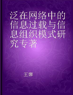 泛在网络中的信息过载与信息组织模式研究