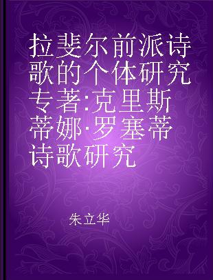 拉斐尔前派诗歌的个体研究 克里斯蒂娜·罗塞蒂诗歌研究