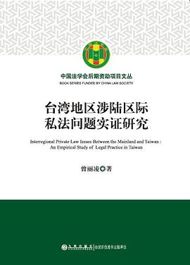 台湾地区涉陆区际私法问题实证研究