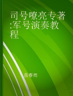 司号嘹亮 军号演奏教程