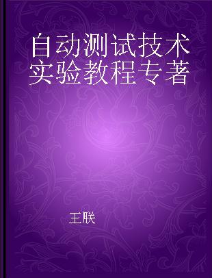 自动测试技术实验教程