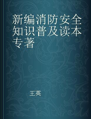 新编消防安全知识普及读本