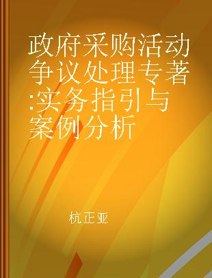 政府采购活动争议处理 实务指引与案例分析