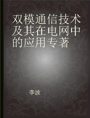 双模通信技术及其在电网中的应用