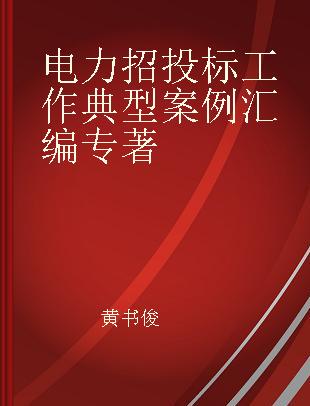 电力招投标工作典型案例汇编