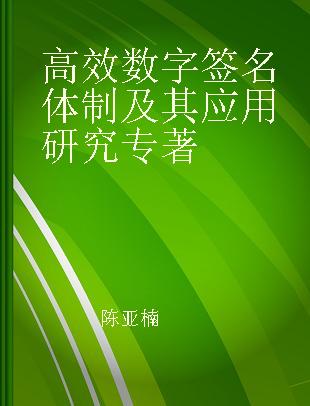 高效数字签名体制及其应用研究