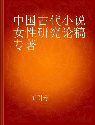 中国古代小说女性研究论稿