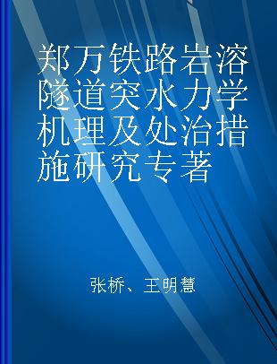 郑万铁路岩溶隧道突水力学机理及处治措施研究