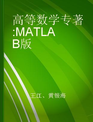 高等数学 MATLAB版