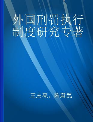 外国刑罚执行制度研究