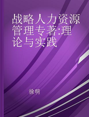 战略人力资源管理 理论与实践 theory and practice