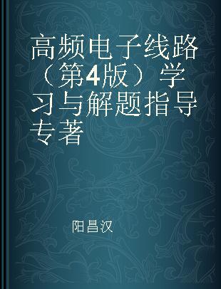 高频电子线路（第4版）学习与解题指导