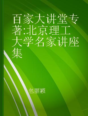 百家大讲堂 北京理工大学名家讲座集