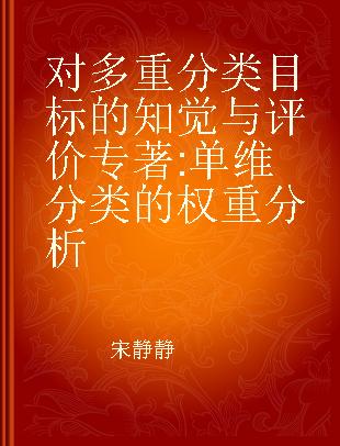 对多重分类目标的知觉与评价 单维分类的权重分析