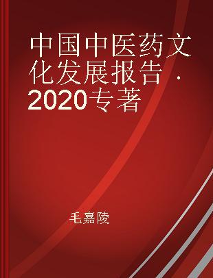 中国中医药文化发展报告 2020 2020