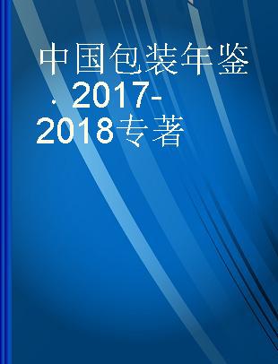 中国包装年鉴 2017-2018 2017-2018