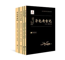 华北考古记 第三卷 石窟卷