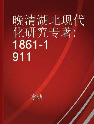 晚清湖北现代化研究 1861-1911