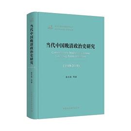 当代中国晚清政治史研究 1949-2019